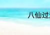 八仙过海观音扮演者