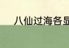 八仙过海各显神通的意思和出处