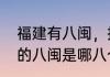 福建有八闽，指的是哪些地方　福建的八闽是哪八个城市