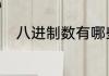 八进制数有哪些　8进制计算方法