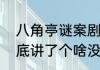 八角亭谜案剧情介绍　八角亭谜雾到底讲了个啥没看懂