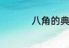 八角的典故　八角规格