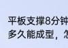 平板支撑8分钟是什么概念　我的腹肌多久能成型，怎么练最快