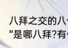 八拜之交的八个典故故事　“八拜之交”是哪八拜?有什么典故
