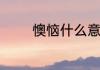 懊恼什么意思　沮丧的意思