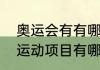 奥运会有有哪些比赛项目　奥运会的运动项目有哪些