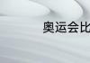 奥运会比赛时间规则为