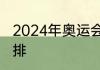 2024年奥运会赛程　奥运会的项目安排