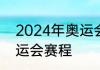 2024年奥运会赛程　2024年巴黎奥运会赛程