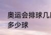 奥运会排球几局制　奥运排球一局打多少球