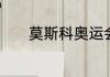 莫斯科奥运会开幕式几点开始