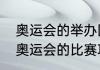 奥运会的举办国以及举办城市和时间　奥运会的比赛项目有哪些