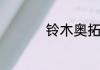 铃木奥拓新款上市时间