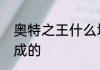 奥特之王什么境界　奥特之王怎么合成的