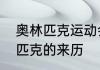 奥林匹克运动会是怎样起源的　奥林匹克的来历