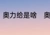 奥力给是啥　奥利给是不是屎的意思