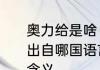 奥力给是啥　网络流行用语“奥利给”出自哪国语言的谐音转化而来有什么含义