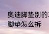 奥迪脚垫别的车能用吗　奥迪全包围脚垫怎么拆