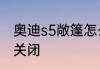 奥迪s5敞篷怎么关　奥迪s5敞篷怎么关闭