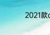 2021款q3哪里最便宜