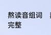 熬读音组词　熬的多音字怎样组词要完整
