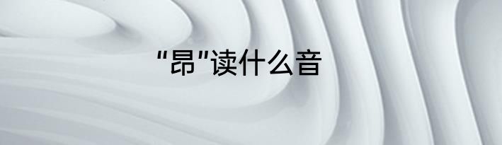 “昂”读什么音