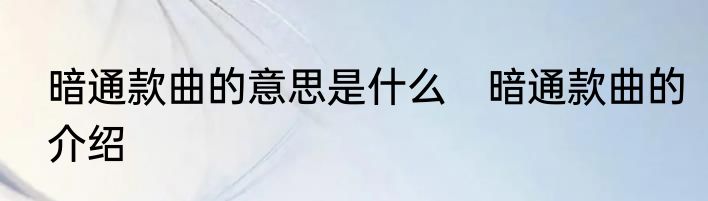 暗通款曲的意思是什么　暗通款曲的介绍