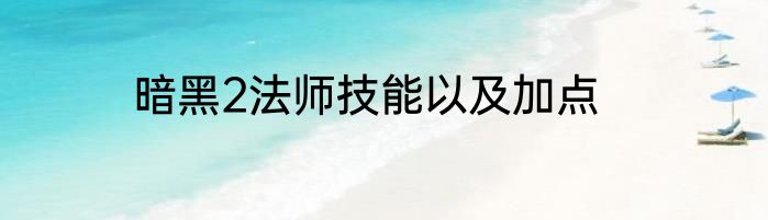 暗黑2法师技能以及加点