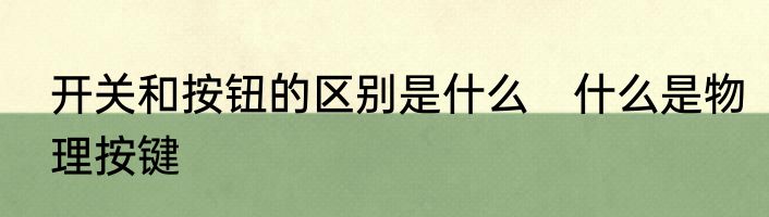开关和按钮的区别是什么　什么是物理按键