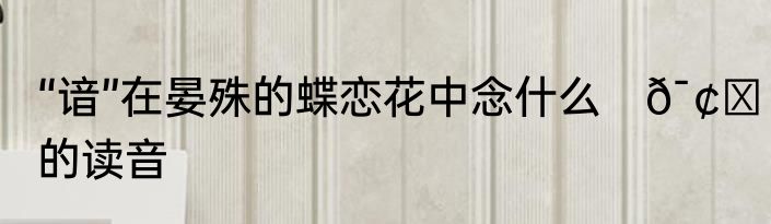 “谙”在晏殊的蝶恋花中念什么　