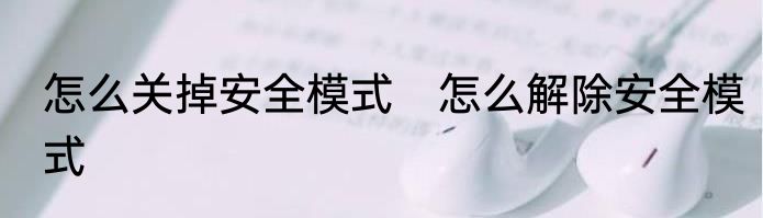 怎么关掉安全模式　怎么解除安全模式