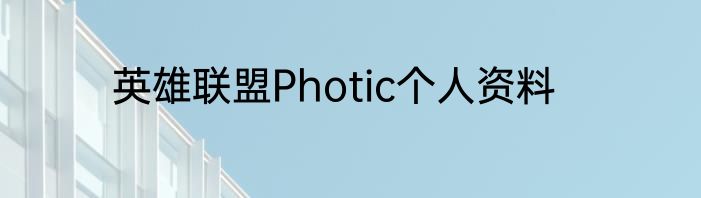 英雄联盟Photic个人资料