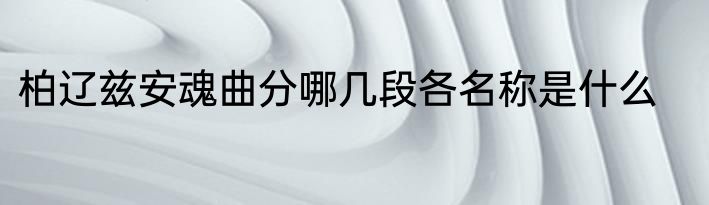 柏辽兹安魂曲分哪几段各名称是什么