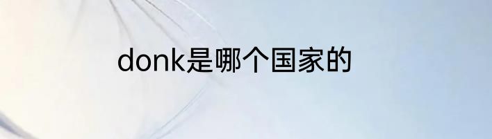 donk是哪个国家的