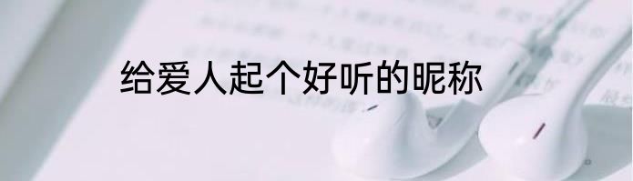 给爱人起个好听的昵称