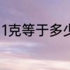 1克等于多少盎司　一盎司等于多少克