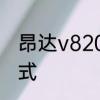 昂达v820w平板怎么进入recover模式
