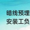暗线预埋楼顶安装过程　装电信宽带安装工负责穿暗线吗
