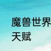 魔兽世界巫妖王之怒暗牧pve、PVP天赋