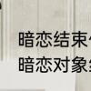 暗恋结束什么意思　女子20年后再见暗恋对象结局