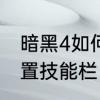 暗黑4如何设置技能栏　暗黑4如何设置技能栏