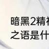 暗黑2精神符文之语　暗黑2里的符文之语是什么意思啊