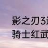 影之刃3进化锻造和宗师锻造　元气骑士红武怎么样才能锻造