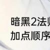 暗黑2法师技能加点　暗黑2电法技能加点顺序