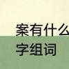 案有什么成语有哪些　构和案的形近字组词