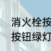 消火栓按钮灯亮正常吗　消火栓手报按钮绿灯常亮什么原因