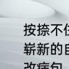 按捺不住心中的喜悦什么意思　看到崭新的自行车,按捺不住心里的激动修改病句