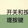 开关和按钮的区别是什么　什么是物理按键