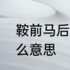 鞍前马后是什么意思　鞍前马后是什么意思