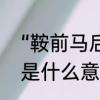 “鞍前马后”的意思是什么　鞍前马后是什么意思